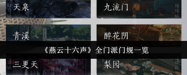 《燕云十六聲》全門派門規(guī)一覽