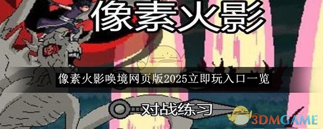 《像素火影》喚境網(wǎng)頁版2025立即玩入口一覽