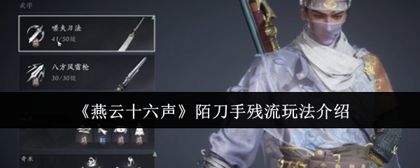 《燕云十六聲》陌刀手殘流玩法介紹