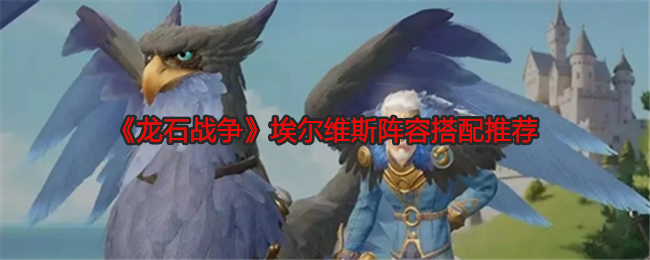 《龍石戰(zhàn)爭(zhēng)》埃爾維斯陣容搭配推薦