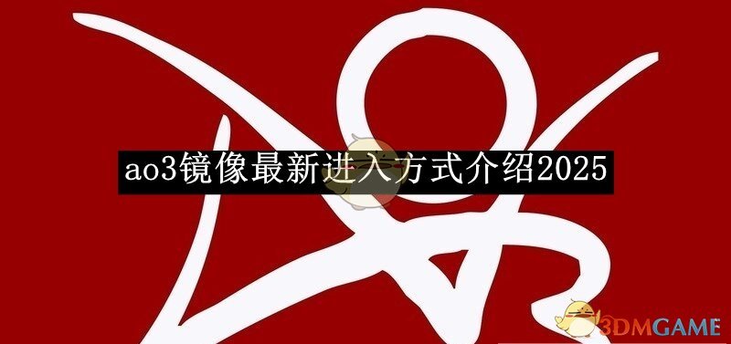 《ao3》鏡像最新進(jìn)入方式介紹2025