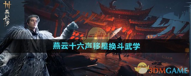 《燕云十六聲》移星換斗武學(xué)介紹