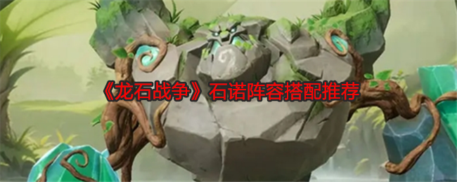 《龍石戰(zhàn)爭(zhēng)》石諾陣容搭配推薦