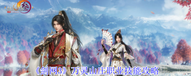 《劍網(wǎng)3》萬靈山莊職業(yè)技能攻略