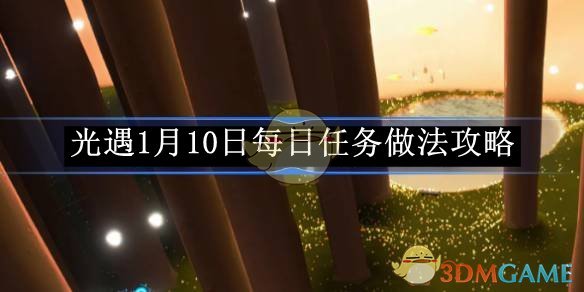《光遇》1月10日每日任務(wù)做法攻略