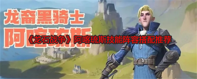 《龍石戰(zhàn)爭(zhēng)》阿喀琉斯技能陣容搭配推薦