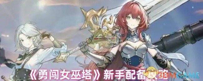 《勇闖女巫塔》新手配備攻略