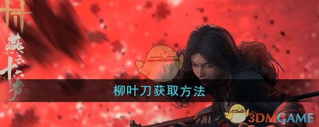 《燕云十六聲》柳葉刀獲取方法