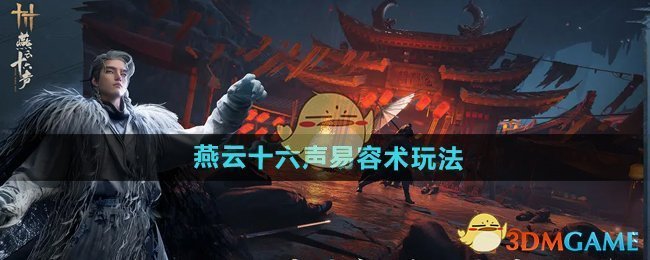 《燕云十六聲》易容術玩法介紹