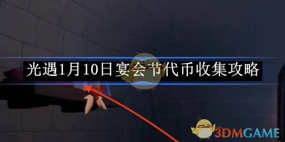 《光遇》1月10日宴會節代幣收集攻略