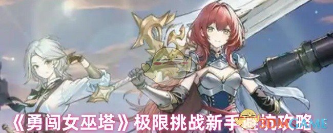 《勇闖女巫塔》極限挑戰新手避坑攻略