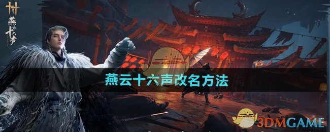 《燕云十六聲》改名方法介紹