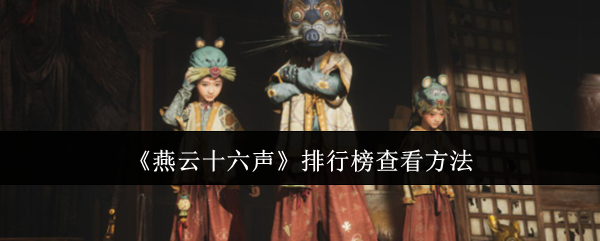 《燕云十六聲》排行榜查看方法