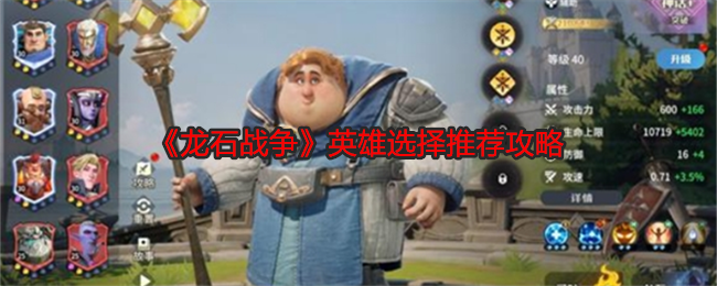 《龍石戰爭》英雄選擇推薦攻略