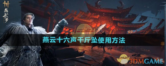 《燕云十六聲》千斤墜使用方法