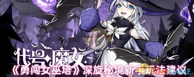 《勇闖女巫塔》深旋秘境新手玩法建議