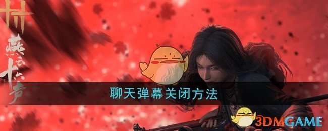 《燕云十六聲》聊天彈幕關閉方法