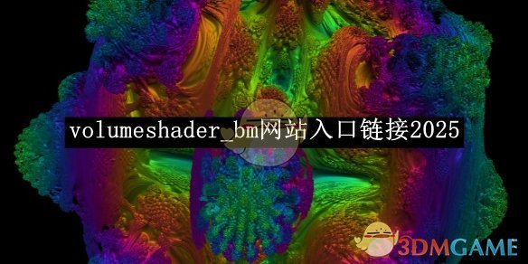 《volumeshader_bm》網站入口鏈接2025