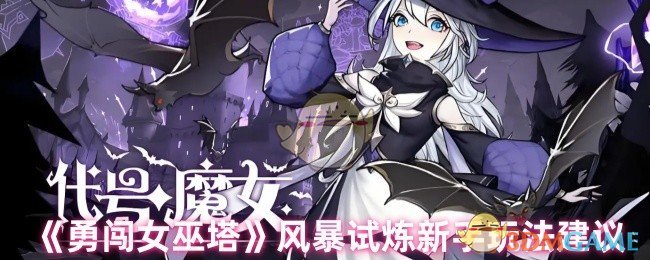 《勇闖女巫塔》風暴試煉新手玩法建議