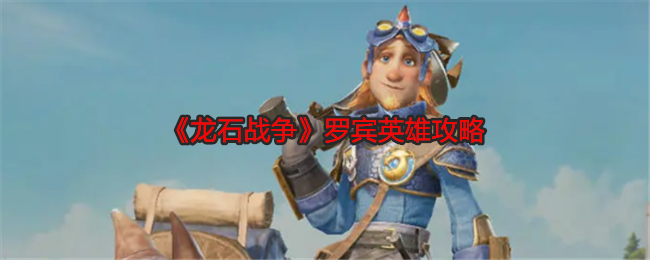 《龍石戰爭》羅賓英雄攻略