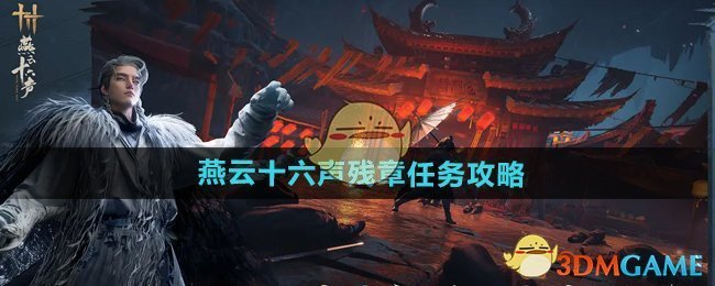 《燕云十六聲》殘章任務攻略