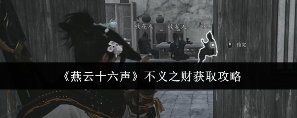 《燕云十六聲》不義之財獲取攻略