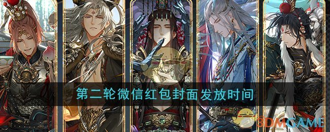 《光與夜之戀》2025年第二輪微信紅包封面發放時間