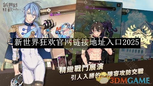 《新世界狂歡》官網鏈接地址入口2025