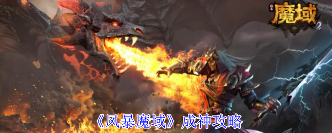 《風(fēng)暴魔域》成神攻略