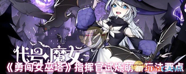 《勇闖女巫塔》指揮官試煉萌新玩法要點