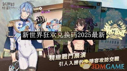 《新世界狂歡》兌換碼2025最新