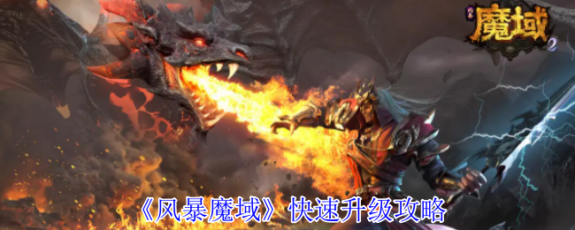 《風(fēng)暴魔域》快速升級(jí)攻略