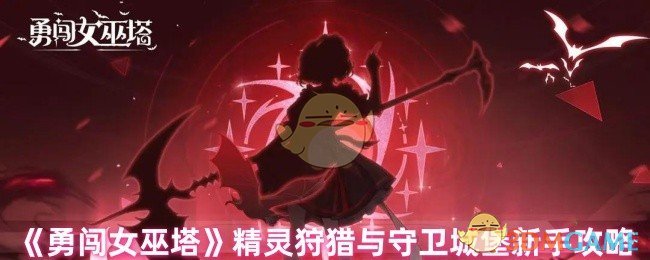 《勇闖女巫塔》精靈狩獵與守衛(wèi)城堡新手攻略