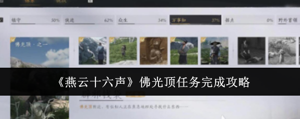 《燕云十六聲》佛光頂任務(wù)完成攻略