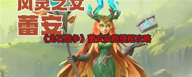 《龍石戰(zhàn)爭(zhēng)》蕾安技能搭配攻略
