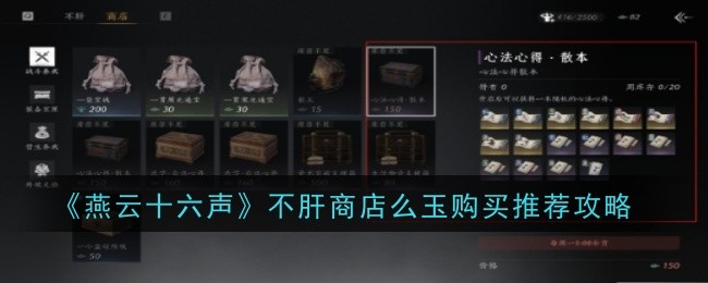 《燕云十六聲》不肝商店么玉購(gòu)買(mǎi)推薦攻略