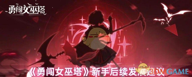 《勇闖女巫塔》新手后續(xù)發(fā)展建議