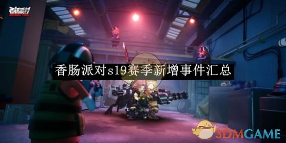 《香腸派對》s19賽季新增事件匯總