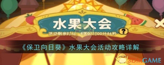 《保衛向日葵》水果大會活動攻略詳解