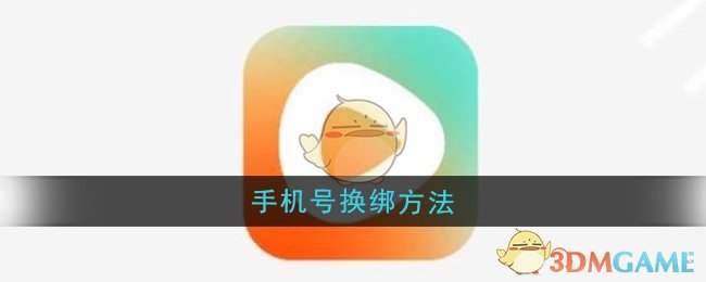 《紅果短劇》手機號換綁方法