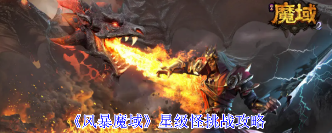 《風暴魔域》星級怪挑戰攻略
