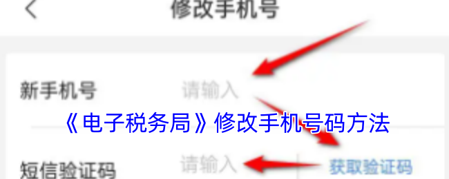 《電子稅務局》修改手機號碼方法