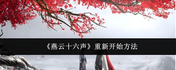 《燕云十六聲》重新開始方法