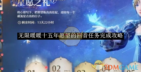 《無限暖暖》十五年愿望的回音任務完成攻略