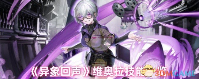 《異象回聲》維奧拉技能一覽