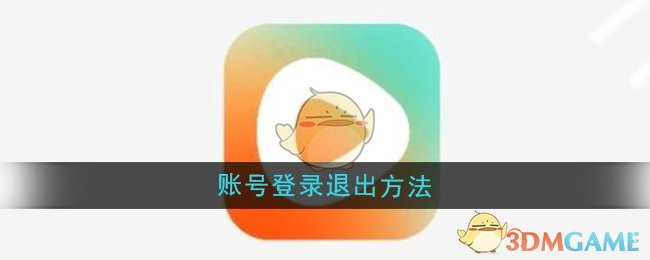 《紅果短劇》賬號登錄退出方法