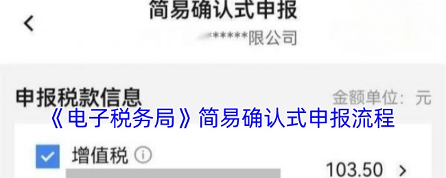 《電子稅務局》簡易確認式申報流程