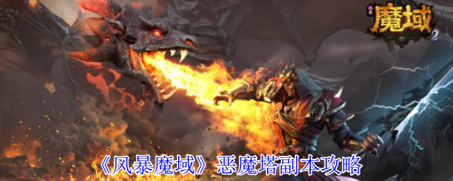 《風暴魔域》惡魔塔副本攻略