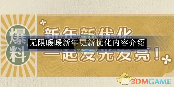 《無限暖暖》新年更新優化內容介紹