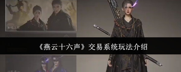 《燕云十六聲》交易系統玩法介紹